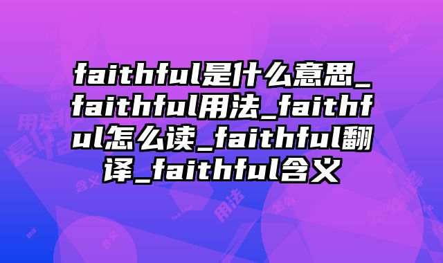 faithful是什么意思_faithful用法_faithful怎么读_faithful翻译_faithful含义