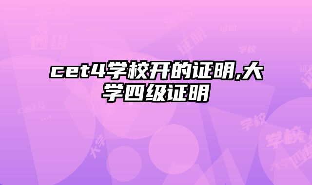 cet4学校开的证明,大学四级证明