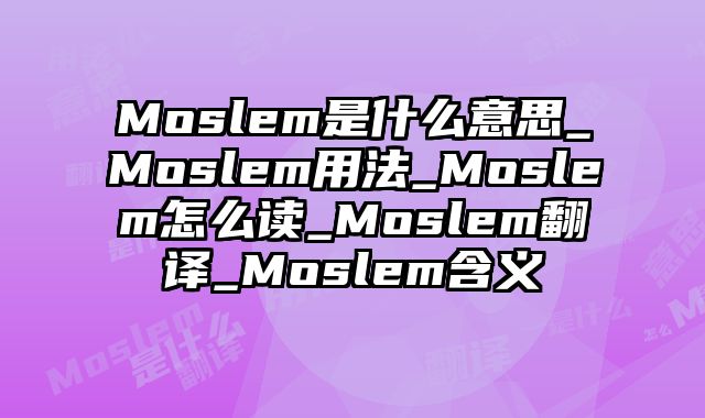 Moslem是什么意思_Moslem用法_Moslem怎么读_Moslem翻译_Moslem含义