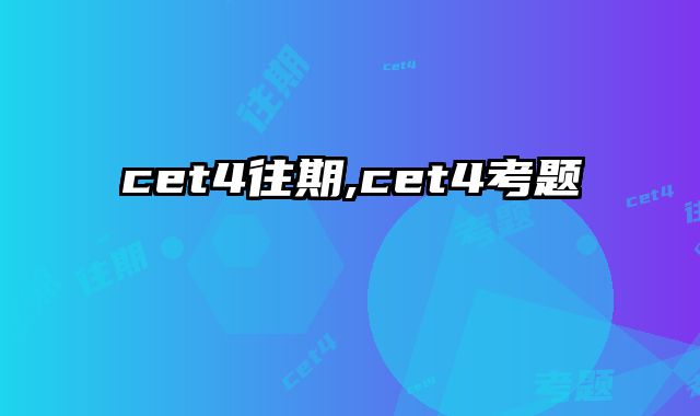 cet4往期,cet4考题