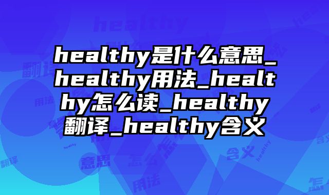 healthy是什么意思_healthy用法_healthy怎么读_healthy翻译_healthy含义