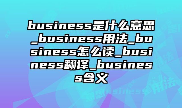 business是什么意思_business用法_business怎么读_business翻译_business含义