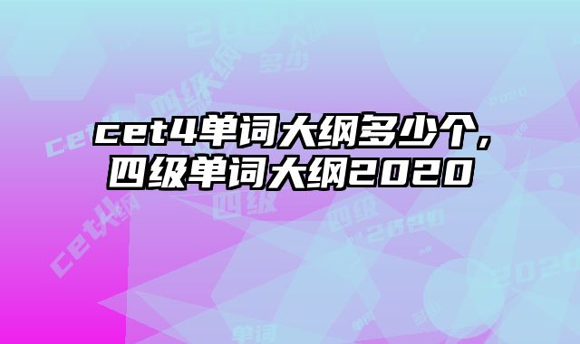 cet4单词大纲多少个,四级单词大纲2020
