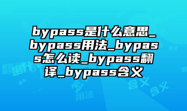 bypass是什么意思_bypass用法_bypass怎么读_bypass翻译_bypass含义