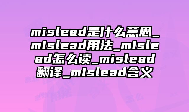 mislead是什么意思_mislead用法_mislead怎么读_mislead翻译_mislead含义