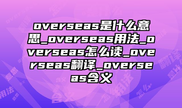 overseas是什么意思_overseas用法_overseas怎么读_overseas翻译_overseas含义