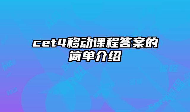 cet4移动课程答案的简单介绍