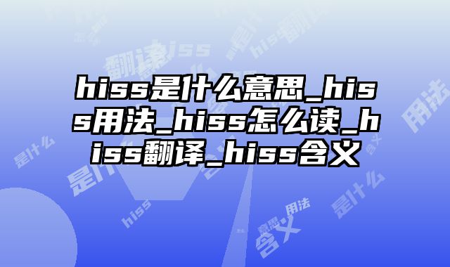 hiss是什么意思_hiss用法_hiss怎么读_hiss翻译_hiss含义