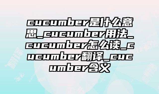cucumber是什么意思_cucumber用法_cucumber怎么读_cucumber翻译_cucumber含义