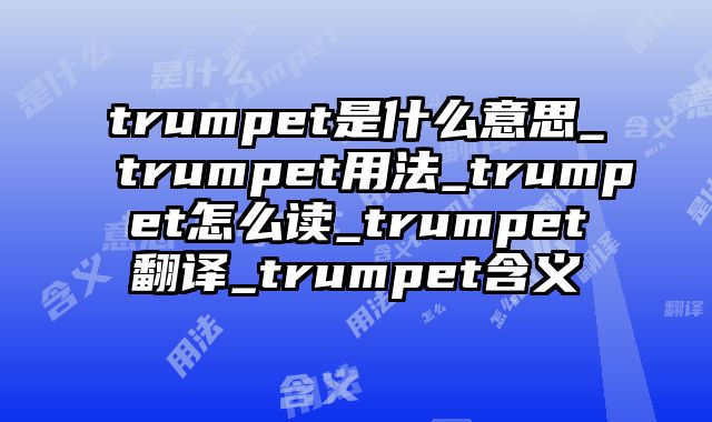 trumpet是什么意思_trumpet用法_trumpet怎么读_trumpet翻译_trumpet含义