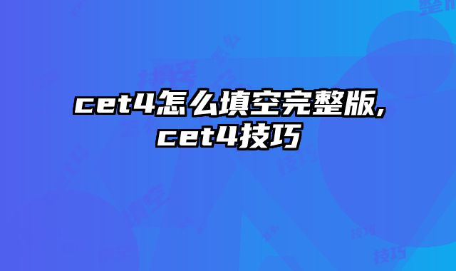 cet4怎么填空完整版,cet4技巧