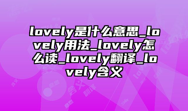 lovely是什么意思_lovely用法_lovely怎么读_lovely翻译_lovely含义