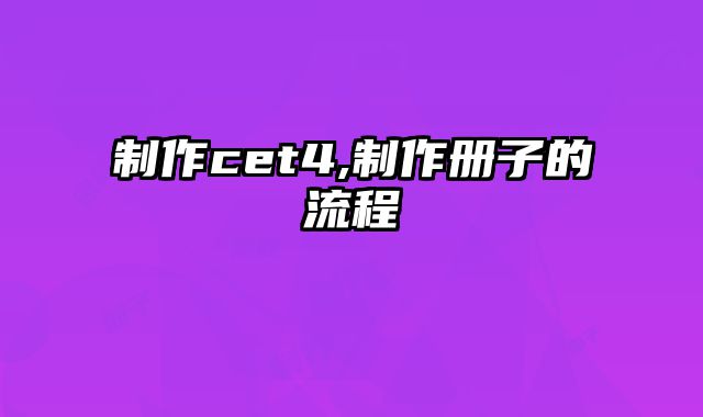 制作cet4,制作册子的流程