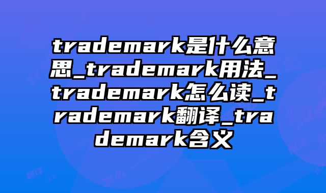 trademark是什么意思_trademark用法_trademark怎么读_trademark翻译_trademark含义