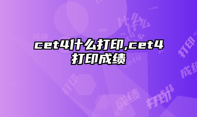 cet4什么打印,cet4打印成绩