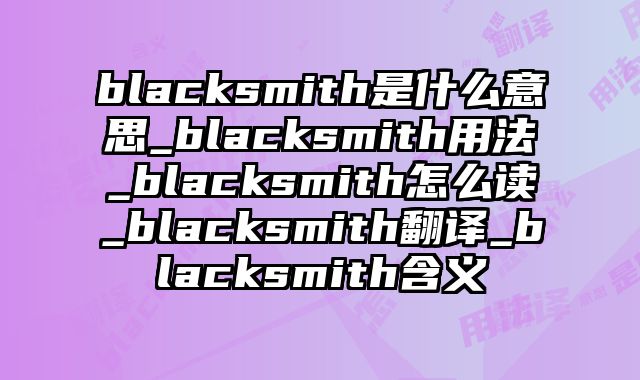 blacksmith是什么意思_blacksmith用法_blacksmith怎么读_blacksmith翻译_blacksmith含义