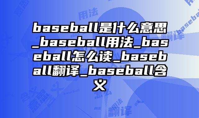 baseball是什么意思_baseball用法_baseball怎么读_baseball翻译_baseball含义