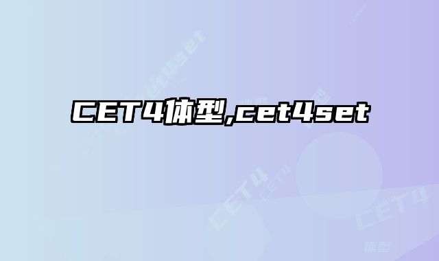 CET4体型,cet4set