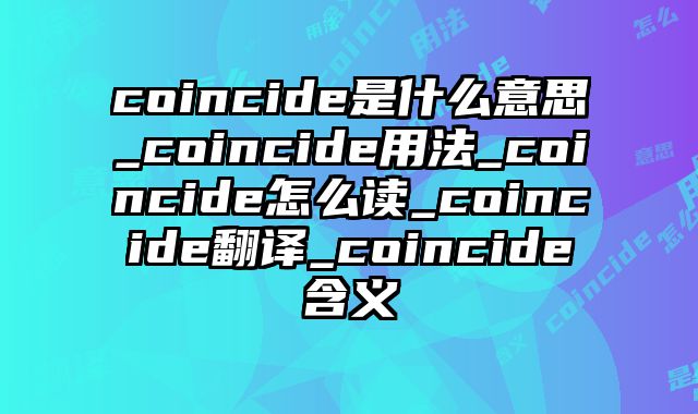 coincide是什么意思_coincide用法_coincide怎么读_coincide翻译_coincide含义