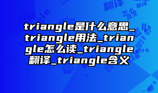 triangle是什么意思_triangle用法_triangle怎么读_triangle翻译_triangle含义