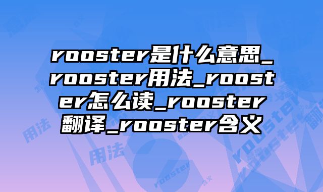 rooster是什么意思_rooster用法_rooster怎么读_rooster翻译_rooster含义