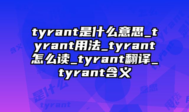 tyrant是什么意思_tyrant用法_tyrant怎么读_tyrant翻译_tyrant含义
