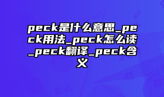peck是什么意思_peck用法_peck怎么读_peck翻译_peck含义
