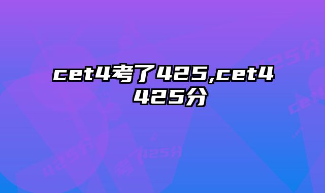 cet4考了425,cet4 425分