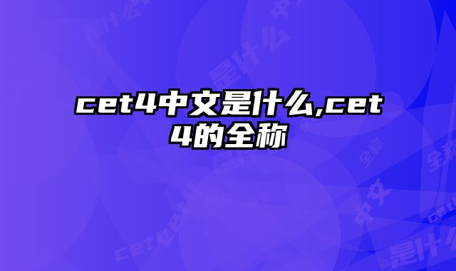 cet4中文是什么,cet4的全称