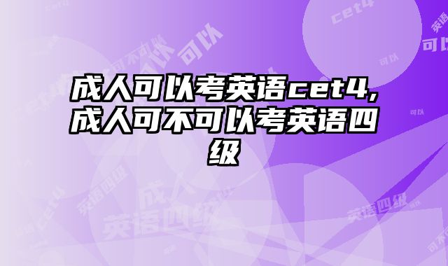 成人可以考英语cet4,成人可不可以考英语四级