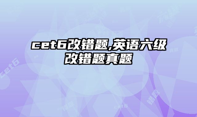cet6改错题,英语六级改错题真题