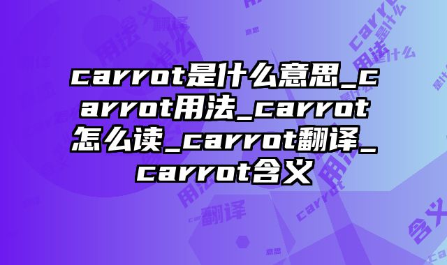 carrot是什么意思_carrot用法_carrot怎么读_carrot翻译_carrot含义