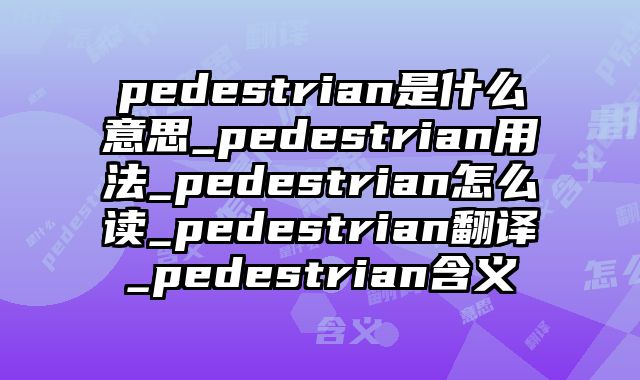 pedestrian是什么意思_pedestrian用法_pedestrian怎么读_pedestrian翻译_pedestrian含义