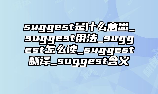 suggest是什么意思_suggest用法_suggest怎么读_suggest翻译_suggest含义