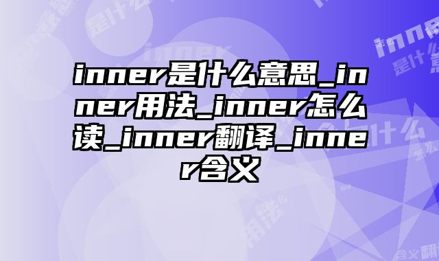 inner是什么意思_inner用法_inner怎么读_inner翻译_inner含义