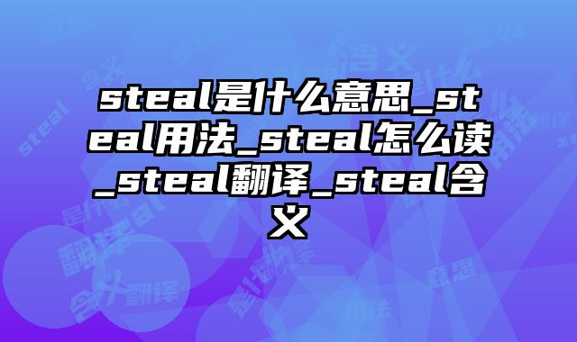 steal是什么意思_steal用法_steal怎么读_steal翻译_steal含义