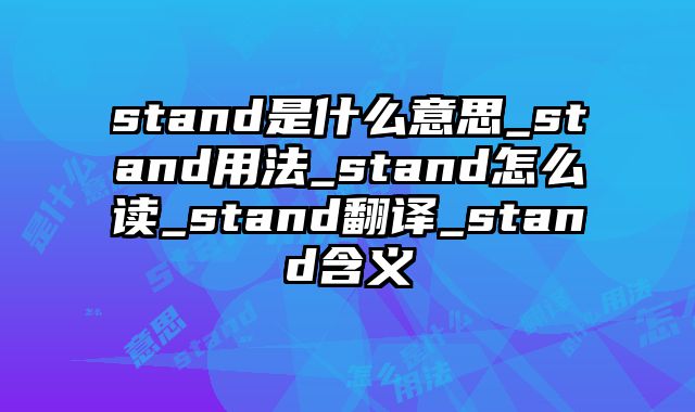 stand是什么意思_stand用法_stand怎么读_stand翻译_stand含义