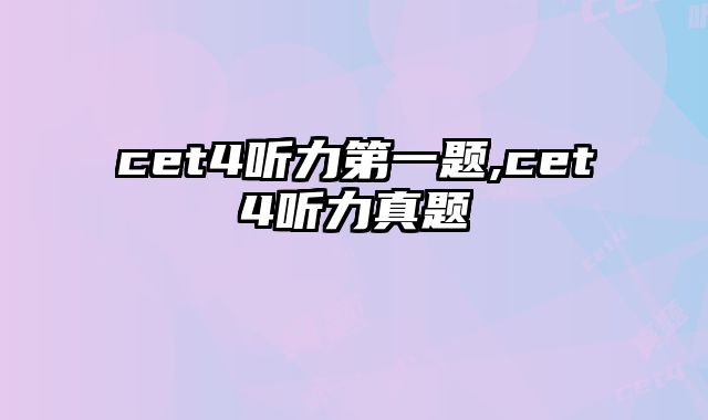 cet4听力第一题,cet4听力真题