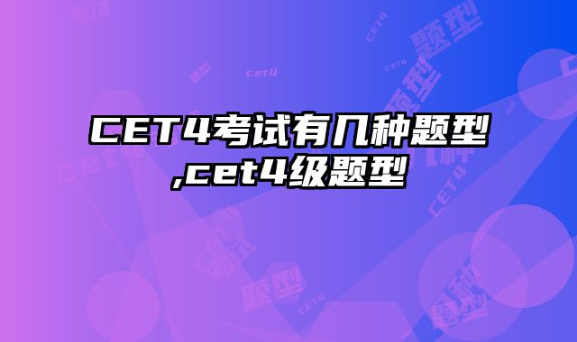 CET4考试有几种题型,cet4级题型