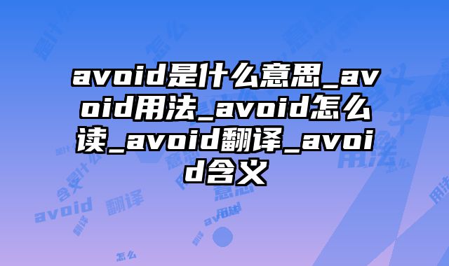 avoid是什么意思_avoid用法_avoid怎么读_avoid翻译_avoid含义