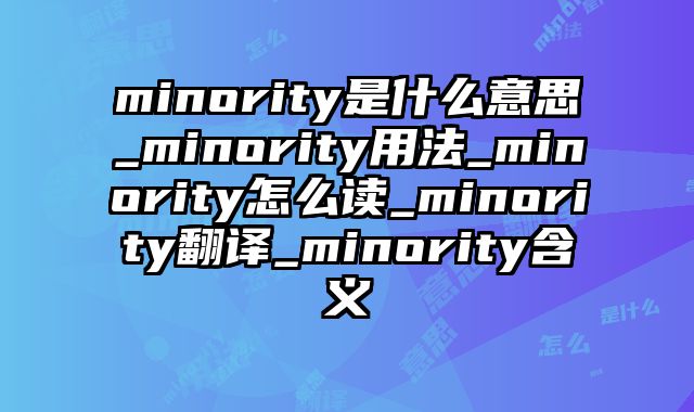 minority是什么意思_minority用法_minority怎么读_minority翻译_minority含义