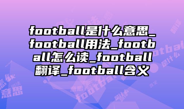 football是什么意思_football用法_football怎么读_football翻译_football含义
