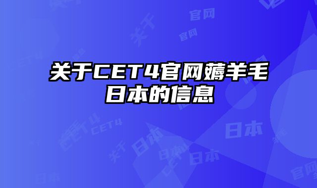 关于CET4官网薅羊毛日本的信息