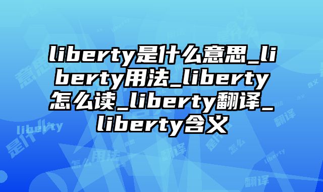 liberty是什么意思_liberty用法_liberty怎么读_liberty翻译_liberty含义