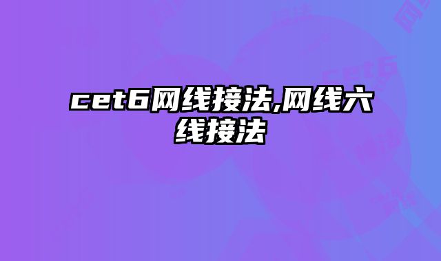 cet6网线接法,网线六线接法
