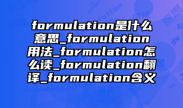 formulation是什么意思_formulation用法_formulation怎么读_formulation翻译_formulation含义