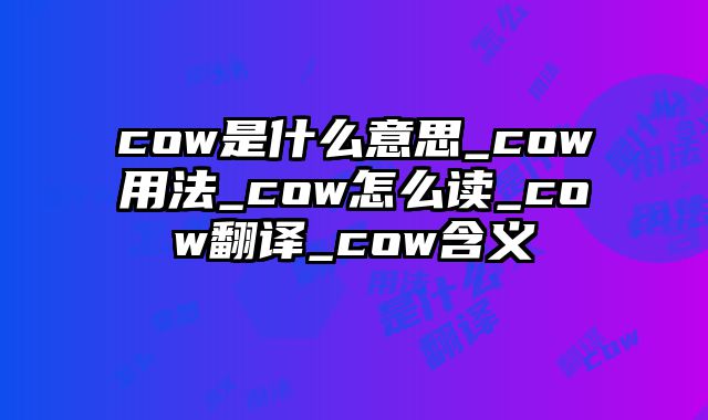 cow是什么意思_cow用法_cow怎么读_cow翻译_cow含义