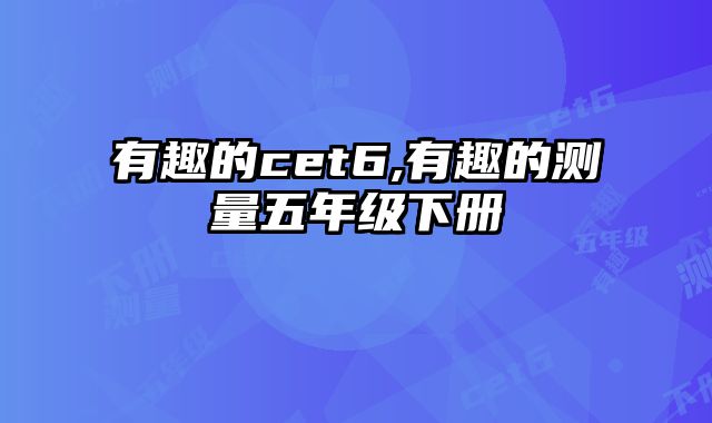 有趣的cet6,有趣的测量五年级下册