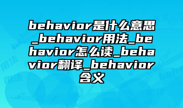behavior是什么意思_behavior用法_behavior怎么读_behavior翻译_behavior含义