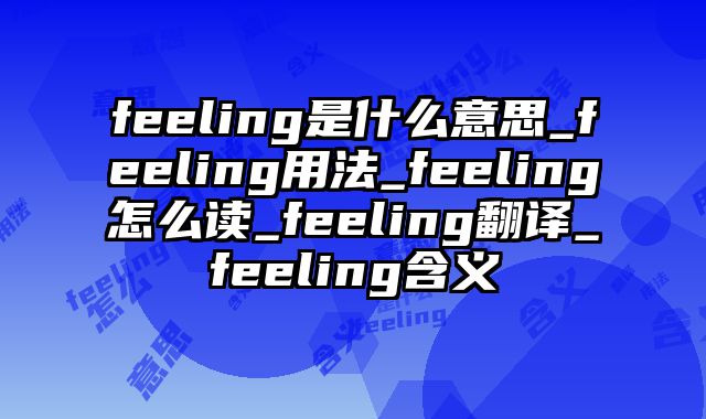 feeling是什么意思_feeling用法_feeling怎么读_feeling翻译_feeling含义